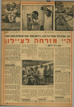 העולם הזה - גליון 1023 - 22 במאי 1957 - עמוד 19 | נו סעהכבוד של בריגיטה טופט הוא הפינגווין פיטר, שהתרגל לחיים על האניה. ממלאמ קו םהקפ טן .״כשאין הרבה תנועה בים״ ,נותן הקפטן את הגה האוניה לנלסון ,.רפי משקיף