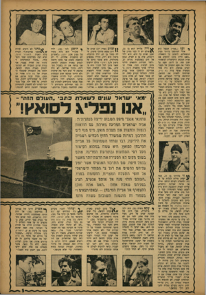 העולם הזה - גליון 1023 - 22 במאי 1957 - עמוד 5 | ך דם ן( 5״פפו״) חננאל הוא אולי המוסמך ביותר מבין הנשאלים, להשיב על השאלה: ״האם היית מוכן להשיט את אנית המבחן הישראלית לסואץ?״ שכן פפו, בן ה־ ,25 טעם על בשרו את