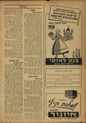 העולם הזה - גליון 1023 - 22 במאי 1957 - עמוד 8 | במדינה צפת ! חסכן11 אהבה צרפתית 0לא תי 2 חיי .״ ,הופכים?ב״ החל לחסוך הי 1ם ו כס^טו ח£00־ ס כיצד להלבין את הכביסה? כביסה ששוטפה בבלאנקו לשטיפה מלבינה את הלבנים