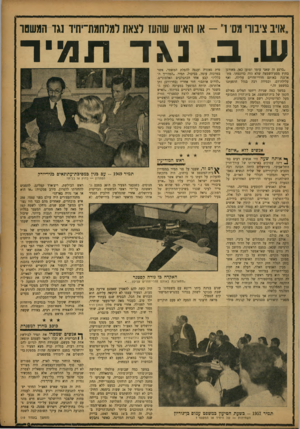 העולם הזה - גליון 1023 - 22 במאי 1957 - עמוד 9 | ״אויב ציבורי מס־ ו״ -או האיש שהעז לצאת למלחמת־יחיד נגד המשמר ש. ב .נגד תמיר ״ברגע זה שאני עומד וטוען כאן, מאורגן בחוץ מסע־השמצה שלא היה כדוגמתו. מתארגנת באותם