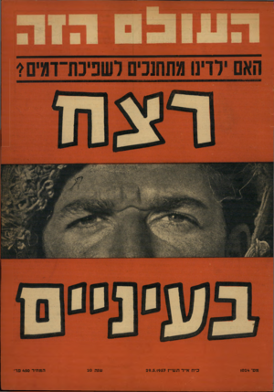 העולם הזה - גליון 1024 - 29 במאי 1957