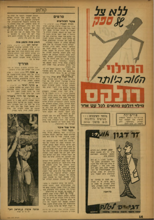 העולם הזה - גליון 1024 - 29 במאי 1957 - עמוד 14 | ללא צל קולנוע סרטים מקור הבול שי ט 1 המילני^ ח/£73!6מד|£ נטיגו מילוי דולקס מתאים לכל ע ט אחד פורמימה פורמ יק ה — הגיעו דוגמאות חדישות בכל הצבעים ובכל המידות