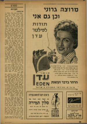 העולם הזה - גליון 1024 - 29 במאי 1957 - עמוד 16 | כורוצה גרוני וכן גס אני תודות ל פיי לטר עדן מעשנים נהנים מסיגריות עדן ״ מעל לכל האחרות. על שום טעמן המשובח המופק מעלי טבק מעודנים מאיכות מעולה. עשונן של