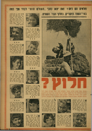 העולם הזה - גליון 1024 - 29 במאי 1957 - עמוד 7 | חולמים הם כיוסי זאת יצאו כתבי ..העולם הזה״ לברר מפי כמה בתי־ הספר היסודיים, בחלקי העיר השונים. ף צחק לחמן ,11 ,נולד בסיביר. תוא עלה עם הוריו לארץ לפני שמונה