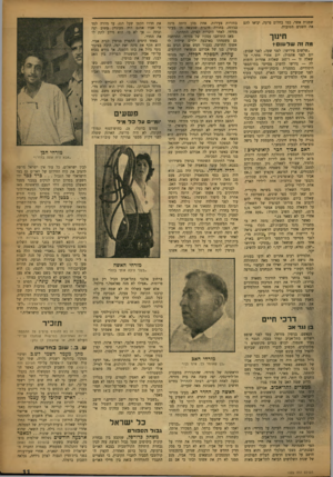 העולם הזה - גליון 1025 - 2 ביוני 1957 - עמוד 11 | שמנות אשר, כמו בחלום פרעה, יביאו להם את השנים הטובות. חינזך מה זה שדשו? ״שלשום פירושו: לפני שעה; לפני שבוע; יום לפני אתמול; יום אחרי מחר.״ על שאלה זו — ו־ 107