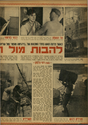 העולם הזה - גליון 1025 - 2 ביוני 1957 - עמוד 12 | אחו מאנשי הצוות הדניים עוזר לקצין האלחוט של האניה להתלבש *111 ! בחליפת אסבסט, שתאפשר לו לחדור בין להבות חדר המכונות. אולם האש שם היתה כה חזקה, שהוא נאלץ לצאת
