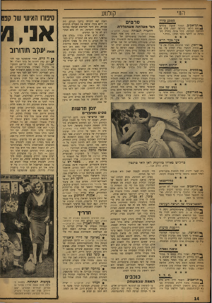 העולם הזה - גליון 1025 - 2 ביוני 1957 - עמוד 14 | החי קולנוע מטבע כחוץ ^ תל״אביב, הסתיר שמעון מוסיקה 800 דולאר בחולצה ישנה, שלח את החולצה לכביסה, קיבל אותר, בחזרו־ ,כש־בכיסה 10 דולאר בלבד ופתק :״תודה.״ צער