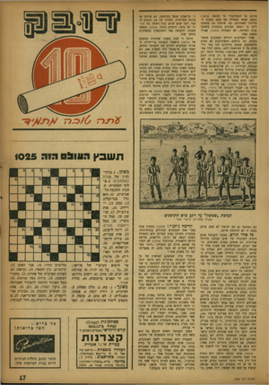 העולם הזה - גליון 1025 - 2 ביוני 1957 - עמוד 17 | צחתם או הפסדתם?״ כי קבוצת שמשון כמעט ואינה מפסידה אף פעם. בעונת הכדורגל האחרונה, בה שיחקה 19 משחקי ליגה ב׳ וששה סבובים במסגרת משחקי גביע המדינה, לא הפסידה