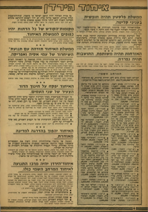 העולם הזה - גליון 1025 - 2 ביוני 1957 - עמוד 6 | 53 ם סם ^70פ&ס^ר׳ס מ מ של ת פלס טין ת הי ה חו פ שי ת ב עניני קליטה. אמנת־האיחוד תביר בזיקתה המיוחדת של מדינת־־פלסטין לעמי־ערב, ומכשירי האיחוד יופעלו בדי לתת
