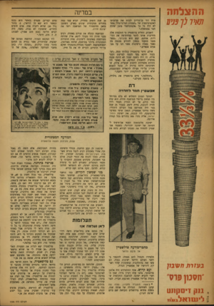 העולם הזה - גליון 1025 - 2 ביוני 1957 - עמוד 8 | ! ההצלחה # 7י 7לן מיע במדינה טרח דוד בן־גוריון לגנות את צביעותו האקטיביסטית של ״המנהיג הציוני־כללי אשר לא היד. כל כך, אקטיביסטי׳ בזמן שהיה חבר בממשלה.״ השבוע,