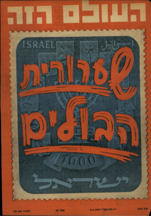 העולם הזה - גליון 1026 - 12 ביוני 1957