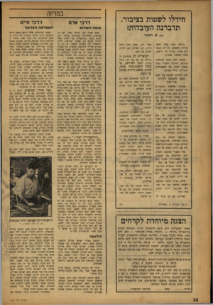 העולם הזה - גליון 1026 - 12 ביוני 1957 - עמוד 12 | חידלו לשטות בציבור, תדברנה העובדות! מאת ש. דוכינר בינואר 1957 נשרו האשכוליות מהעצים. הן לא נקטפו ולא נארזו, כרגיל, כדי לייצאן, בגלל המחסור באניות. בינואר 1957