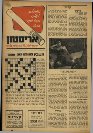 העולם הזה - גליון 1026 - 12 ביוני 1957 - עמוד 15 | קולנוע סרטים כוכב כמעט 1ולד כתי היפהפיח (ארמון־דוד, תל־אביב; איטליה) הוא קונצרט סימפומניאני, בו ה־סוליסטית והמנצחת גם יחד היא אמנית הבד האיטלקיה אנה מניאני.