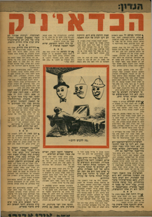 העולם הזה - גליון 1026 - 12 ביוני 1957 - עמוד 3 | ** תקלתי כמושג זה בפעם הראשונה ^ באמצע מלחמת־העצמאות, כאשר באתי לחופשה חטופה של כמה שעות לתל־אביב. המושג התגלם בדמותו של גבר צעיר שישב, מוקף מעריצים, באחד