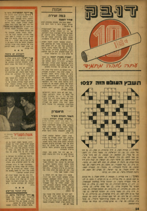 העולם הזה - גליון 1027 - 19 ביוני 1957 - עמוד 14 | אממת במה זעירה מ חי רהטעם הטעם הטוב אינו משתלם במקומות רבים בעולם. השבוע נראה כי הדבר הוכח שוב גם בישראל• השעה היתד, שבע וחצי, והצגת־הבכורה של זהו זה, תוכנית
