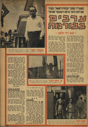 העולם הזה - גליון 1027 - 19 ביוני 1957 - עמוד 15 | השגריר המצוי מבטיח רשאול בקהיר אם לתת היתר נגיסה לעתונא׳ ישראלי קול מוכר שואל באנגלית־ישראלית. הסתכלתי אל כיוון הקול ואת מי אני רואה? יוסף חבקינס בכבודו