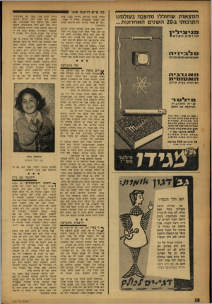 העולם הזה - גליון 1027 - 19 ביוני 1957 - עמוד 18 | המצאות שחוללו מהפכה בעולמנו התרבותי ב״ 20 השנים האחרונות... בני א ״ םלרצוח או ת׳ הלידה בבית החולים, מיררה בבכי. אותו יום, בשובי מהעבודה, סיפרה לי אשתי : ״יפה