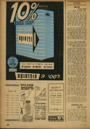העולם הזה - גליון 1027 - 19 ביוני 1957 - עמוד 19 | ספרים תרמם ני תו ח הגווי ה מאה שעות אל הסואץ ;מאת קו־לוול רוברנו הנריקס, הוצאת קריית ספר, 198 עמודים) הוא סיכום וניתוח של מערכת סיני מפי איש, אשר לא ראה אף קרב
