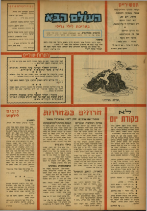 העולם הזה - גליון 1027 - 19 ביוני 1957 - עמוד 20 | חסשירייס מעשה כקרני) גדוליקרקפת שבטח כאשתו הקדנפת. כאשר, רגע קט, הוא הפנה המבט - היא הצמיחה לו קרן *וספת. :מל מזדקן ומרופט י׳ סבל פה מקוצר־מבט. כאשר הוא נתקל ל