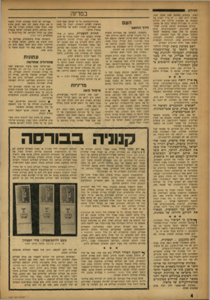 העולם הזה - גליון 1027 - 19 ביוני 1957 - עמוד 4 | הנידון ו לצות. בינתיים מפלצת אחת שמנה קצת, האחרת רזתה קצת — יש צורך לשנות את המפתח. אך אפתעות גדולות אינן יכולות להיות. כי מצב־רוח הבוחר קובע אך במעט. הזרוע