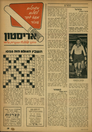 העולם הזה - גליון 1028 - 26 ביוני 1957 - עמוד 19 | ספורט כדו רגל הדגל העוגיה מישחק השבוע היה, ללא ספק< המיפגש בין מכבי תל־אביב והפועל פתח־תקוה, שנערך בחיפה, במסגרת משחקי חצי־הגמרעל הגביע. המשחק, שהסתיים בתיקו