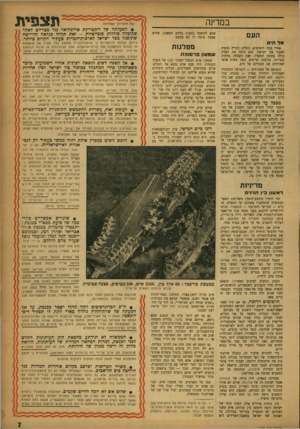 העולם הזה - גליון 1028 - 26 ביוני 1957 - עמוד 7 | במדינה העם א ל הי ם אחרי כמה היסוסים, החליט הקייץ סופית לפקוד את ישראל. הוא כיסה את הארץ כולה בחומו המפרך, ואת השפלה בלחות מטרידה. מזיעים ועייפים׳ הפנו מאות