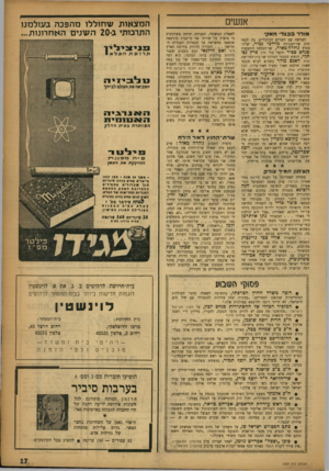 העולם הזה - גליון 1029 - 3 ביולי 1957 - עמוד 17 | אנשים מולד בבגד• חאק לפגישה עם השרים הכלכליים׳ בה לקחו חלק שר־העבודה מרדכי נמיר, שרת- החוץ גולדה מאיר, שר המסחר והתעשיה פנחס ספיר והשר בלי תיק פרץ נפתלי, הופיע