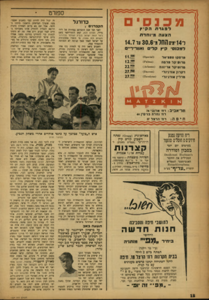 העולם הזה - גליון 1029 - 3 ביולי 1957 - עמוד 18 | ספורט מכ נס דפגרת כדורגל הקברנים ! ה קיץ הצעה מיו חדת ד 14 ימים ה חל מ־ 30.6עד 14.7 למכנסי קיץ קלים ואווריריים (**131ן)8 פרסקן ססציאל >18״31י)1 טרופיקל פלסה