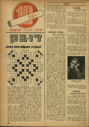 העולם הזה - גליון 1029 - 3 ביולי 1957 - עמוד 19 | אמנות שתקד ם הקידה האחרו 1ה הגברת ואן־דאן עצמה את עיניה לנצח. לפני רגעים אחדים פגעו בה כדורי הנאצים, שמו קץ לחייה. מסך. מחיאות כפיים סוערות. הגברת ואן־דאן קמה,