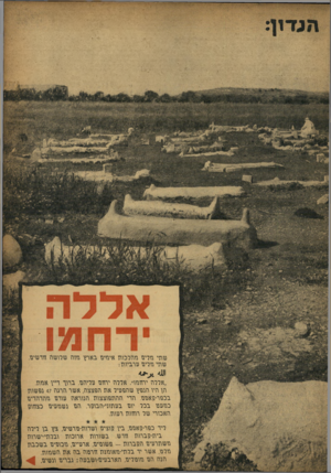 העולם הזה - גליון 1029 - 3 ביולי 1957 - עמוד 3 | שתי תריע תהרכות איתיע בארץ תוה שרושה עדשיע. שתי תריע ערביות: ״אדרת ידעתו״ .ארדה ירעע עריתע. ברוך דיין אתת. הן היו הופץ שהפעיר את הפצצה, אשר תרגת 47 ותשות