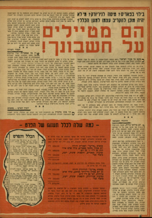העולם הזה - גליון 1029 - 3 ביולי 1957 - עמוד 6 | בילוי בפאריס? טיסה לניו־יורק? מילא יהיה מונן להקריב עצמו למען הכלל? לפעמים, נמשכת הנסיעה רק יום או יומים, אך לפעמים היא מתמשכת על פני ששה־שבעה שבועות שלמים. לא