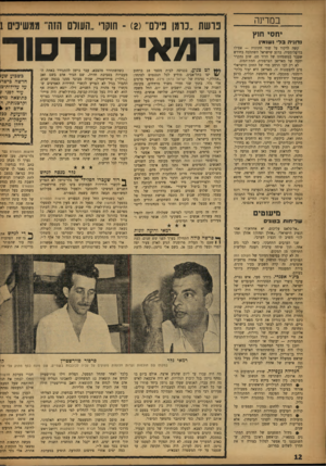 העולם הזה - גליון 1030 - 10 ביולי 1957 - עמוד 12 | במדינה יחסי חוץ נדוניה בד• נשואין קשה לרקוד על שתי חתונות — אפילו בדיפלומטיה. ברגע שישראל השתלבה בחודש שעבר במשפחתו של הדוד סם, שוב נתקרר יחסה של מאריאן