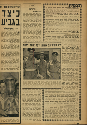 העולם הזה - גליון 1030 - 10 ביולי 1957 - עמוד 16 | ת צ פי ת ספורט (כ? הזכויות עטורות) לקראת שנת־העשור •בל המדינה יחריף מאבקם של נטורי״קרתא בירושלים. בין השאר הם מתכננים לערוך הפגנות, עצרות עם וכינוסים במקומות