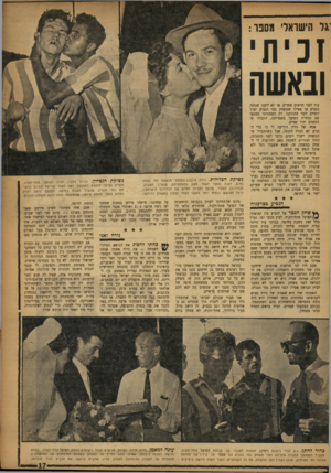 העולם הזה - גליון 1030 - 10 ביולי 1957 - עמוד 17 | גל הישראלי מספר: זכית ובאשה עוד לפני חדשים אחדים. אז לא ידענו שנזכה בגביע או אפילו שמשחק גמר הגביע יערך יומיים לפני חתונתנו. רק כשחזרתי ממסעי עם נבחרת הפועל