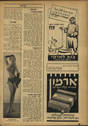 העולם הזה - גליון 1030 - 10 ביולי 1957 - עמוד 18 | קולנוע סרטים הבטחהש הו פר ה רקוד המרגנית (גן־רנה, תל-אביב; צרפת) — גורם אכזבה מרה לצופים אשר שולהבו על־ידי מודעות הפרסומת שהבטיחו להם :״בריג׳יט בארדו ברקוד