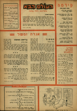 העולם הזה - גליון 1030 - 10 ביולי 1957 - עמוד 21 | • עות לעולם צודקת להונגריה גורו עדיין שני משחקים נגד נורחיגיה( .הארץ) אליק מג, חיפה כל משחק — פצצה! מאת יעקב אדון ריבוך עולם ראה פרה, לועסת, מעלה גירה. אמר הוא