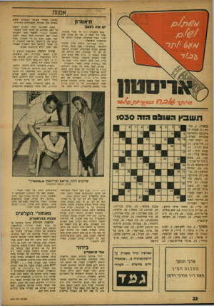 העולם הזה - גליון 1030 - 10 ביולי 1957 - עמוד 22 | אממת נמרצת, כשחדר האיפור המשותף שלהם משמש במה מצוינת להצגותיהם הפרטיות. תיאטרון *שמה לגנו ב צופי תיאטרון זירה היו חסרי סבלנות. ״איזו מץ הצגה זו, אני לא מבינה