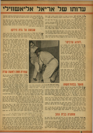 העולם הזה - גליון 1030 - 10 ביולי 1957 - עמוד 6 | עדזתו של אריאל אליאשחיל פני שנתיים וחצי השתחררתי מצה״ל, בו שרתתי ביחידת צנחנים. לאחר מספר /שבועות ביקרתי במועדון סולם ברחוב שדרות רוטשילד בתל־אביב, ושם שמעתי