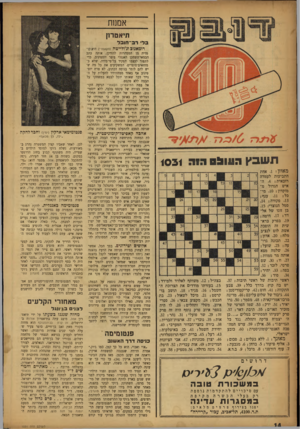 העולם הזה - גליון 1031 - 17 ביולי 1957 - עמוד 14 | אמנות תיאטרון ב לי ר ב ־ חובל 13169038 תשבץה11ו 0 5דו ה 1031 מ אוזן .1 :אחת התביעות לעמדה רובאית; .4ה איש הגדול מ־מוקדון; . 10 מי כל . 11 :ענף; •13 פקודה; .14