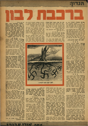 העולם הזה - גליון 1031 - 17 ביולי 1957 - עמוד 3 | ך* אש ממשלת ישראל הודיע לא 1מכבר כי הממשלה מתכוננת לכונן יחסים דיפלומטיים מלאים עם גרמניה. ביצוע השאיפה, כך רמה יתגשם מיד אחרי סילוק מכשולים מסויימים שהוצבו מן