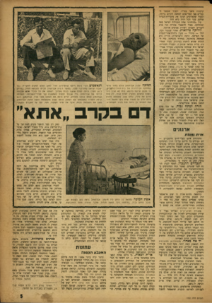 העולם הזה - גליון 1031 - 17 ביולי 1957 - עמוד 5 | קרבנות משני עבריו. ובעוד שמשני העברים אצו המדינאים למחסה הקרוב ביותר, ובעוד שד,אלופים הכינו את מיטריות־הברזל שלהם, עבר הכל והיה כלא היה. עוד ״מתיחות״ אחת