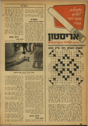 העולם הזה - גליון 1032 - 25 ביולי 1957 - עמוד 14 | במדינה (המשך מעמוד )13 מעצר נגד החמישה, התערבו עורכי־הדין נתן קנת וזאב רוזובסקי׳ הוכיחו לבית־המשפט כי העצורים לא עברו כל עבירה. הם שוחררו. מדור הבילוש נשאר ללא