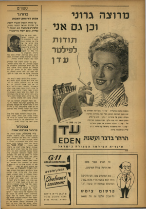 העולם הזה - גליון 1032 - 25 ביולי 1957 - עמוד 16 | ספורט נותצה גרוני וכן גס אני ת וד ו ת ל פיי לטר מעשנים נהנים מסיגריות ״ עדן ״ מעל לכל האחרות, על סיפוק והנאה יהיו מנת חלקך. הפיה המסננת המיוחדת ״עדן* ״עדן• 20