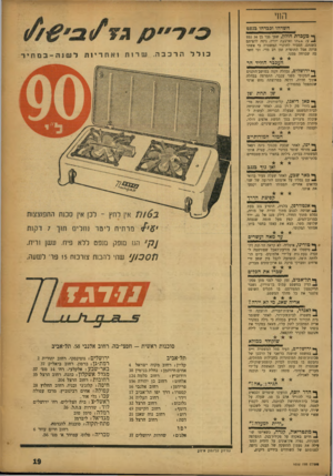 העולם הזה - גליון 1032 - 25 ביולי 1957 - עמוד 19 | החי חשדהו וכבדהו בנפט ך מעברת חולון, שפך גבר בן 34 נפט 01ע? אשתו וארבעת ילדיו, ניסה להציתם בשנתם, הסביר לחוקרי המשטרה כי אשתו היתד, אצל התופרת זמן רב מדי׳ וכי