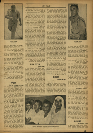 העולם הזה - גליון 1033 - 31 ביולי 1957 - עמוד 12 | במדינה שו טראח רוני מבשלים דייסה (המשך מעמוד )9 אדרת, החזיק בידיו את העתק השיחות המוקלטות, הקריא מתוכן, לבקשת אדרת, קטע אחרי קטע. האכאשלהכרה. אדרת רצה להוכיח
