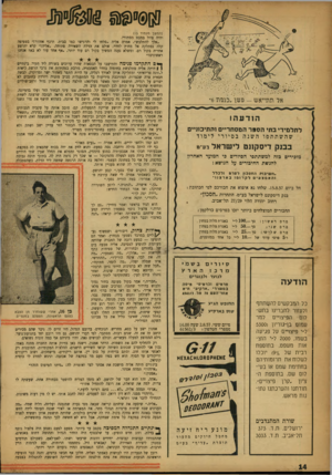 העולם הזה - גליון 1033 - 31 ביולי 1957 - עמוד 14 | (המשן מעמוד גז) והיה פוזל במבט מסתורי. ״אלך להתלבש״ ,אמרה אליה ״סלחו לי והרגישו כמו בבית. תיכף אחזור!״ בטפיפה קלה נסתלקה אל מחוץ לחדר, אולם את הדלת השאירה