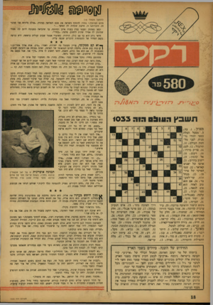 העולם הזה - גליון 1033 - 31 ביולי 1957 - עמוד 18 | !(המשך מעמוד ) 15 היום הכרתיך,״ נזדרז להוסיף משראה את מבט הפליאה בעיניה׳ ״אולם מרגיש אני שדבר זה, היכרותנו זו, חייבת שתהיה לה המשך...״ וכאן נשתתק ומבטו נעוץ