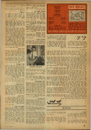 העולם הזה - גליון 1033 - 31 ביולי 1957 - עמוד 2 | אתם מציעים לא להאמין גם למשטרה ולבית-המשפט. האם לרעתכם הניעה שעת ״איש הישר בעיניו יעשה?״ שפרה גבעולי, פתח־תקוה להיפך. הגיעה השעה שצמרת הסשטריה תעשה את הישר
