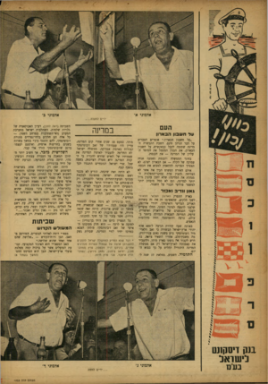 העולם הזה - גליון 1033 - 31 ביולי 1957 - עמוד 6 | אלמוגי א׳ אלמוגי כ׳ ידיים למעלה העם במרינה ווד חשבון הבארון ״על חשבון הבארון,״ אומרים הצברים על דבר הניתן חינם. השבת התבשרה המדינה שתזכה לקבל כבאקשיש, על חשבון