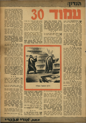 העולם הזה - גליון 1033 - 31 ביולי 1957 - עמוד 7 | ני אותות־אזעקח הידהדו השבוע ;* /די נ ה. הם צריכים להטיל חרדה בלב כל אדם נאמן. בבית־המשפט המחוזי בתל־אביב כינס השופט זאב צלטנר את שני הצדדים במשפט עמוס